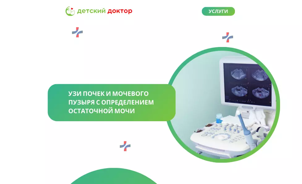 УЗИ почек и мочевого пузыря с определением остаточной мочи